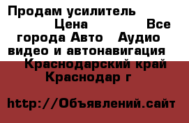 Продам усилитель Kicx QS 1.1000 › Цена ­ 13 500 - Все города Авто » Аудио, видео и автонавигация   . Краснодарский край,Краснодар г.